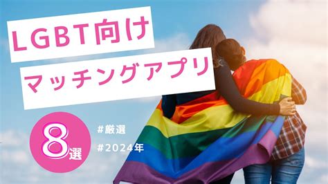 with 同性 マッチング|【2024年版】LGBTにおすすめマッチングアプリ8選を厳選紹介